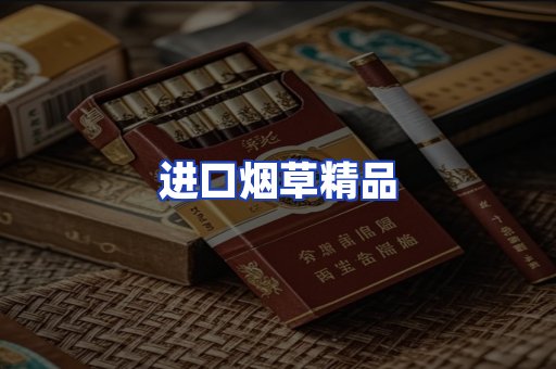 进口烟草产品